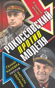 Купить Рокоссовский против Моделя. Гений маневра против мастера обороны — Фото №1