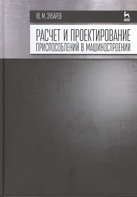 Купить Расчет и проектирование приспособлений в машиностроении: Учебник — Фото №1