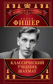Купить Бобби Фишер. Классический учебник шахмат — Фото №1