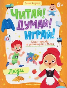 Купить Люди: книга-тренажер по развитию речи и логики — Фото №1
