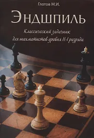 Купить Эндшпиль. Классический задачник для шахматистов уровня II-I разряда — Фото №1