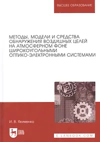 Купить Методы, модели и средства обнаружения воздушных целей на атмосферном фоне широкоугольными оптико-электронными системами: монография — Фото №1