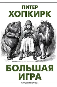 Купить Большая игра — Фото №1
