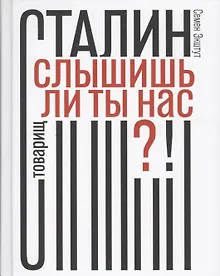 Купить Товарищ Сталин, слышишь ли ты нас?! — Фото №1
