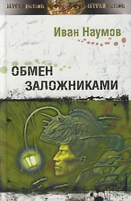 Купить Обмен заложниками (Другая сторона). Наумов И. (Инфра) — Фото №1