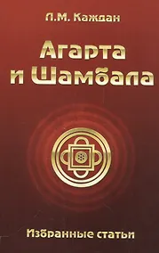 Купить Агарта и Шамбала: избранные статьи — Фото №1