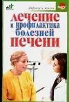 Купить Лечениие и профилактика болезней печени — Фото №1