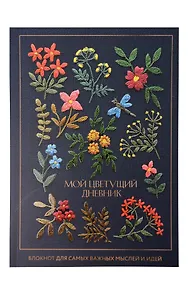 Купить Книга для записей А5 64л лин. «Мой цветущий дневник. Блокнот для самых важных мыслей и идей» — Фото №1