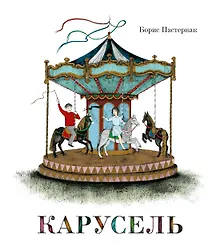 Купить Карусель — Фото №1