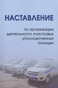 Купить Наставление по организации деятельности участковых уполномоченных полиции — Фото №1