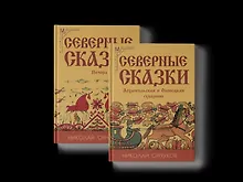 Купить Северные сказки. В 2-х книгах — Фото №1