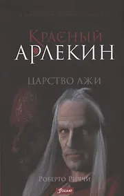 Купить Красный Арлекин. Царство лжи — Фото №1