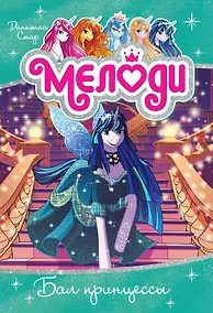 Купить Мелоди. Бал принцессы. Книга 8 — Фото №1