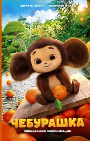 Купить Чебурашка. Официальная новеллизация — Фото №1