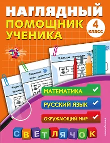 Купить Наглядный помощник ученика 4-го класса — Фото №1