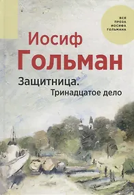 Купить Защитница. Тринадцатое дело — Фото №1