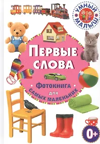 Купить Первые слова. Фотокнига для самых маленьких — Фото №1