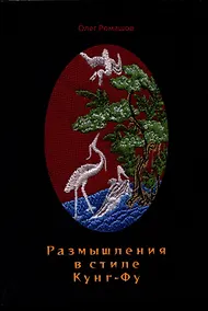 Купить Размышления в стиле Кунг-Фу — Фото №1