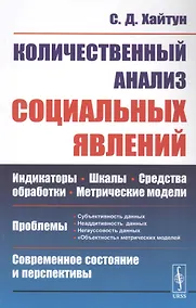 Купить Количественный анализ социальных явлений. Проблемы и перспективы — Фото №1