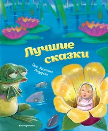 Купить Лучшие сказки (ил. М. Пивоварского) — Фото №1