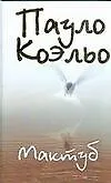 Купить Коэльо(АСТ).Мактуб(зол) — Фото №1