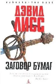 Купить Заговор бумаг — Фото №1