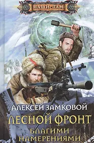 Купить Лесной фронт. Благими намерениями — Фото №1
