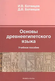 Купить Основы древнеегипетского языка Уч. пос. (м) Ботанцов — Фото №1