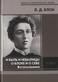 Купить И быль и небылицы о Блоке и о себе Воспоминания — Фото №1
