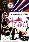 Купить Клубные танцы: Она — Фото №1