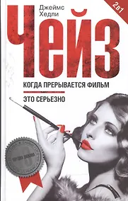 Купить Когда прерывается фильм / Это серьезно — Фото №1