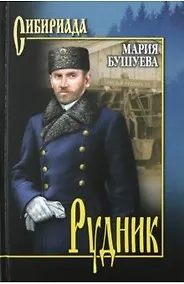 Купить Рудник. Сибирские хроники — Фото №1