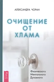 Купить Очищение от хлама. Физического. Ментального. Духовного — Фото №1
