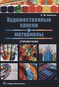 Купить Художественные краски и материалы. Справочник — Фото №1