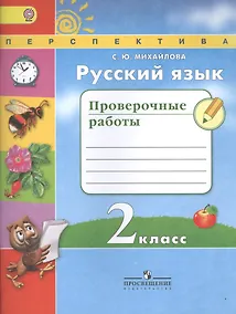 Купить Русский язык. 2 класс. проверочные работы: пособие для учащихся общеобразовательных учреждений — Фото №1