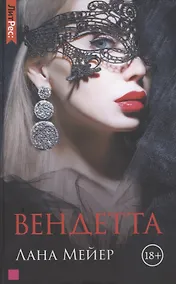 Купить Вендетта — Фото №1