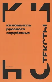 Купить Киномысль русского зарубежья (1918–1931) — Фото №1