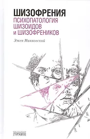 Купить Шизофрения. Психопатология шизоидов и шизофреников — Фото №1