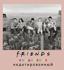 Купить Ежедневник недатированный «Friends фото» А5, 80 листов, Эксмо — Фото №1