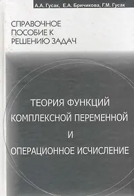 Купить Теория функций комплексной переменной и операционное исчисление — Фото №1