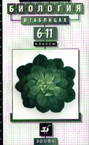 Купить Биология. .6-11классы. Биология в таблицах. Справочное пособие — Фото №1