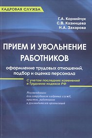 Купить Прием и увольнение работников: оформление трудовых отношений, подбор и оценка персонала: практическое руководство. 5-е и — Фото №1