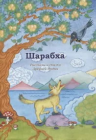 Купить Шарабха. Рассказы и сказки Древней Индии — Фото №1