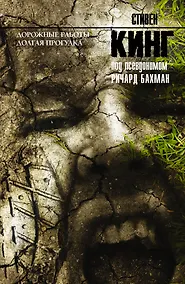 Купить Дорожные работы. Долгая Прогулка: романы — Фото №1