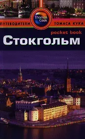 Купить Стокгольм: Путеводитель/Pocket book — Фото №1