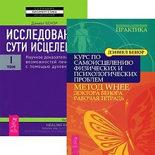 Купить Исследование сути исцеления 1. Курс по самоисцелению (Комплект из 2-х книг) — Фото №1