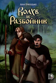 Купить Сказание о черном знахаре Волхв и разбойник — Фото №1