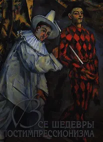 Купить Все шедевры постимпрессионизма — Фото №1