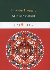 Купить When the World Shook = Когда мир встряхнулся: на английском языке — Фото №1