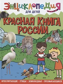 Купить ЭНЦИКЛОПЕДИЯ ДЛЯ ДЕТЕЙ новые. КРАСНАЯ КНИГА РОССИИ — Фото №1